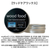 木製品 手入れ セット 通販 日本製 木材 ワックス 木に塗る 無香料 オイル 無香料ワックス woodfood ウッドフード ウッドケアワックス ウッドケアオイル ミニセット 国産 竹製品 家具用