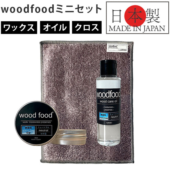 木製品 手入れ セット 通販 日本製 木材 ワックス 木に塗る 無香料 オイル 無香料ワックス woodfood ウッドフード ウッドケアワックス ウッドケアオイル ミニセット 国産 竹製品 家具用