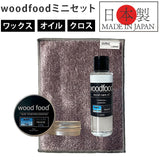 木製品 手入れ セット 通販 日本製 木材 ワックス 木に塗る 無香料 オイル 無香料ワックス woodfood ウッドフード ウッドケアワックス ウッドケアオイル ミニセット 国産 竹製品 家具用