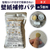 壁紙 補修 セット 通販 クロス補修 ウォールペーパー DIY 初心者 補修剤 家庭用 補修材 小容量 樹脂 パテ お手軽 壁紙破れ 汚れ 穴埋め 壁面 キズ補修 簡単 修繕 手軽 簡易 白 壁紙補修