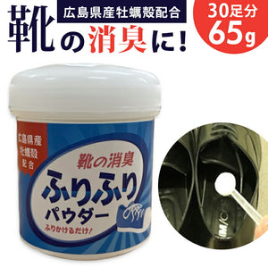 靴 消臭 粉 通販 広島県産牡蠣殻配合 靴の消臭パウダー 消臭パウダー ふりふりパウダー 牡蠣殻 消臭用品 消臭グッズ ビジネスシューズ 革靴 パンプス ブーツ スニーカー スパイク