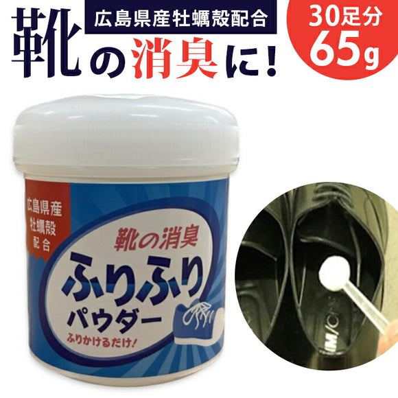 靴 消臭 粉 通販 広島県産牡蠣殻配合 靴の消臭パウダー 消臭パウダー ふりふりパウダー 牡蠣殻 消臭用品 消臭グッズ ビジネスシューズ 革靴 パンプス ブーツ スニーカー スパイク