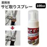 サビ落とし 泡 自転車 車 通販 日本製 錆落とし 鉄粉除去剤 錆取り剤 サビ取りクリーナー 泡タイプサビ取り 液だれしない 研磨剤フリー 強力サビ落とし バイク カー用品 さび落とし