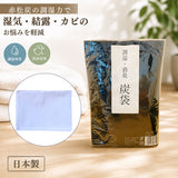 炭袋 除湿 通販 日本製 消臭剤 湿気取り 除湿剤 繰り返し使える 炭 エコ 臭い対策 カビ防止 湿気対策 調湿材 ニオイ対策 リフレッシュ クローゼット用 コンパクト 車内用 玄関 下駄箱