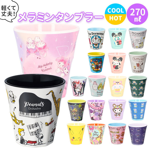 プラスチック コップ キャラクター 通販 子供 キッズ メラミン タンブラー  マイメロ  すみっコぐらし プラコップ
