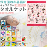 バスタオル キャラクター 通販 お昼寝タオル マルチタオル タオルケット 子供 子ども 男の子 女の子 大判 お昼寝ケット かわいい