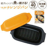 電子レンジ 調理器 通販 マルチレンジパン レンジパン 調理器具 焼き 焼き魚 焼き物 炒め物 煮物 炊飯 蒸し物 温め直し 料理 調理 台所用品 キッチン雑貨 時短 節約 1人暮らし 簡単 便利