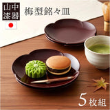 銘々皿 漆器 山中塗 通販 日本製 国産 小皿 セット ミタニ 山中漆器 和食器 梅型 お皿 中皿 和菓子皿 菓子皿 プレート 食器 おもてなし ギフト 来客用 贈り物 新築祝い 引越祝い 結婚祝い