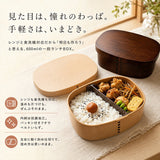 曲げわっぱ 弁当箱 レンジ対応 通販 日本製 曲げわっぱ弁当箱 わっぱ弁当箱 ランチボックス お弁当箱 1段弁当箱 一段弁当箱 抗菌 600ml 女子 大人 レディース 女性 女子高校生 弁当