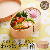 曲げわっぱ 弁当箱 640ml 通販 わっぱ弁当箱 お弁当箱 わっぱ ランチボックス 1段 大人用弁当箱 曲げわっぱ弁当箱 小 ヒロショウ MWB-640 一段 小さめ 女子 大人 おしゃれ 仕切りあり