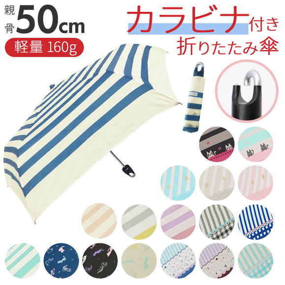 折りたたみ傘 レディース 通販 カラビナ付き 50cm 折り畳み傘 かわいい コンパクト 定番 傘 雨傘 雨具 レイングッズ おしゃれ 通勤 通学 プレゼント 贈り物