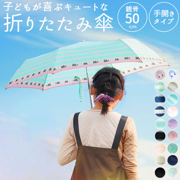 折りたたみ傘 子供用 通販 折り畳み傘 子ども かわいい 50cm 軽量 おしゃれ 女の子 小学生 女子 雨傘 傘 かさ カサ ジュニア こども 子供 ブランド アミュゾンスーラプルイ amusant sous