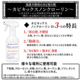 カビ取り剤 カビキックスノンクロ―リン 通販 KABIKICKS スプレー カビ 液体スプレー 掃除用洗剤 掃除用品 掃除用具 業務用 下駄箱 家具 クローゼット 箪笥 タンス 畳 衣類 カバン 鞄 靴