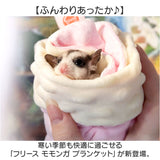 ペット ブランケット 通販 ミニ毛布 ミニブランケット フクロモモンガ ハムスター ペット用 寝袋 持ち運び 外出 引っ掛かり防止 肌に優しい あたたかい 暖かい かわいい おしゃれ 小動物