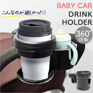 ドリンクホルダー ベビーカー 通販 ボトルホルダー ベビーカー用 カップホルダー ダブルカップホルダー 360°回転調整 持ち運び バギー 2WAY シンプル お洒落 オシャレ ネジ固定 公園