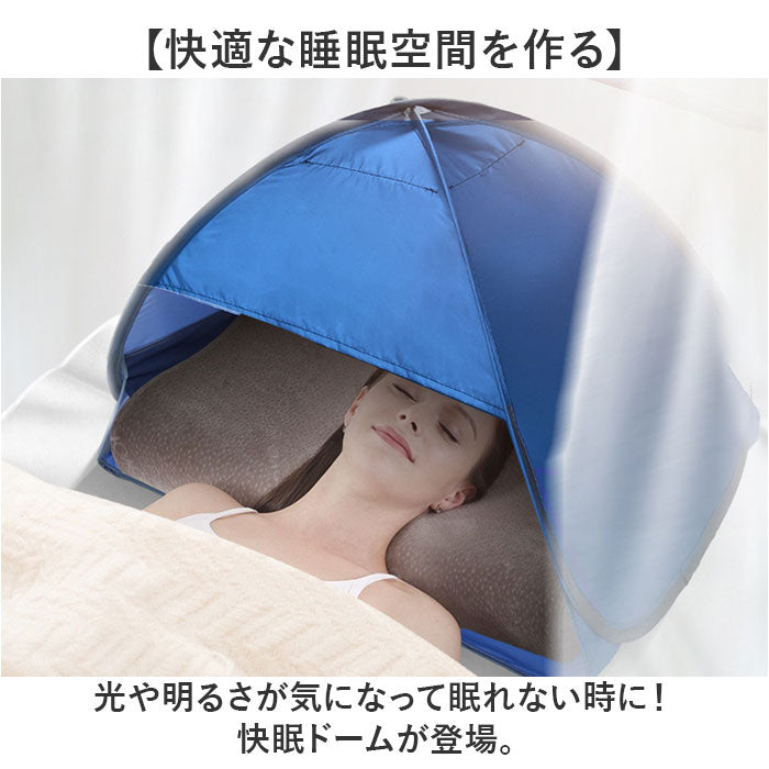 遮光 ドーム 睡眠 通販 快眠ドーム ミニテント 折りたたみ スマホポケット付き 持ち運び コンパクト おやすみ かぶって眠る 乾燥防止 防 –  バックヤードファミリー