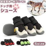 犬 靴 脱げにくい 通販 犬の靴 犬用靴 ドッグ シューズ ドッグブーツ 履かせやすい 撥水 はっ水 滑りにくい メッシュ 通気性 面ファスナー 反射材 お散歩 お出かけ 肉球保護 ケガ防止 足