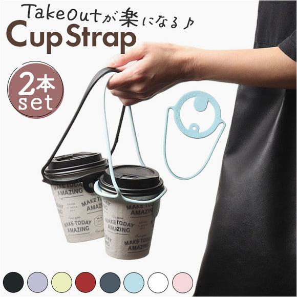 ドリンクホルダー 2本セット オシャレ 通販 ドリンクストラップ カップホルダー ホルダー ストラップ 持ち歩き テイクアウト 持ち運び アウトドア フェス ストロー おしゃれ かわいい