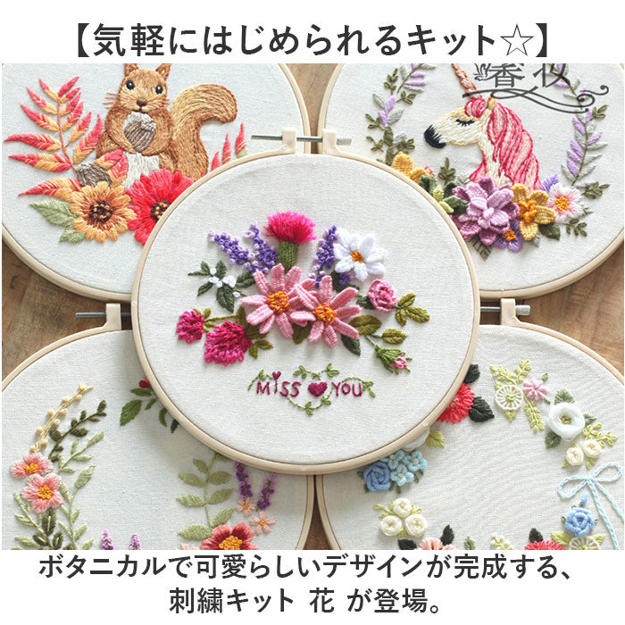 刺繍キット 初心者 通販 簡単 花 キット 初めて 手芸 刺繍 刺繍セット かわいい ボタニカル ビギナー 初心者向け スターターキット 刺