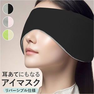 アイマスク 睡眠 通販 耳当て 耳あて アイピロー 睡眠カバー イヤーウォーマー イヤーマフ リバーシブル 両面 遮光 遮音 安眠 快眠 春 夏 秋 冬 レディース メンズ 旅行 キャンプ 出張