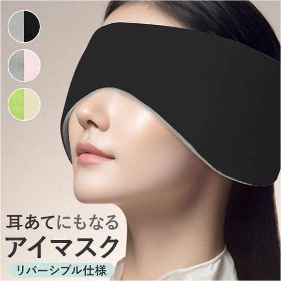 アイマスク 睡眠 通販 耳当て 耳あて アイピロー 睡眠カバー イヤーウォーマー イヤーマフ リバーシブル 両面 遮光 遮音 安眠 快眠 春 夏 秋 冬 レディース メンズ 旅行 キャンプ 出張