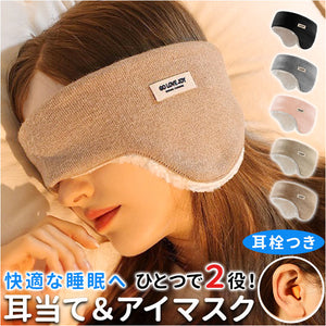 アイマスク 耳栓 睡眠 通販 耳当て 耳あて 耳栓付き 耳せん イヤーマフ アイピロー 睡眠カバー イヤーウォーマー 防寒 防風 遮光 防音 安眠 快眠 ボア レディース メンズ 旅行 キャンプ