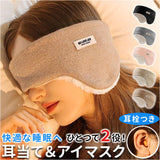 アイマスク 耳栓 睡眠 通販 耳当て 耳あて 耳栓付き 耳せん イヤーマフ アイピロー 睡眠カバー イヤーウォーマー 防寒 防風 遮光 防音 安眠 快眠 ボア レディース メンズ 旅行 キャンプ