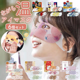 アイマスク かわいい 使い捨て 通販 おもしろ ホットアイマスク ながら温アイマスク ながらアイマスク 6枚入り 箱入り 6枚セット アロマ 香り付き 目元ケア 目元 ケア 温活 快適温度