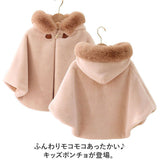ポンチョ キッズ 通販 キッズポンチョ マント コート カーディガン 羽織り 羽織 子供服 子ども服 フード付き フード ボア 暖かい あたたかい あったか もこもこ モコモコ ふわふわ