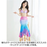 マーメイド水着 キッズ 通販 マーメイド スカート 水着 女の子 セット ジュニア ビキニ セパレート 人魚姫 マーメード プリンセス コスチューム ガールズ 子供 海 プール 水遊び こども