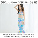 マーメイド水着 キッズ 通販 マーメイド スカート 水着 女の子 セット ジュニア ビキニ セパレート 人魚姫 マーメード プリンセス コスチューム ガールズ 子供 海 プール 水遊び こども