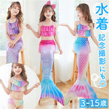 マーメイド水着 キッズ 通販 マーメイド スカート 水着 女の子 セット ジュニア セパレート ビキニ マーメード 人魚姫 プリンセス コスチューム ガールズ 子供 海 プール 水遊び こども