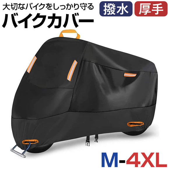 バイクカバー 耐熱 通販 バイク カバー 厚手 防水 300D 原付カバー 原付きカバー 原付 スクーター 盗難防止 日焼け防止 耐紫外線 屋外 車体カバー チェーンロック用 穴付き バイク用