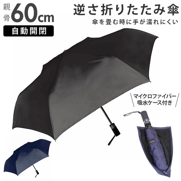 折りたたみ傘 メンズ 形状記憶折 通販 折り畳み傘 折りたたみ 折り畳み 雨傘 逆さ 傘 かさ 自動開閉 60cm ケース付き 軽く整えるだけ きれいに 巻ける 簡単 畳める コンパクト 無地