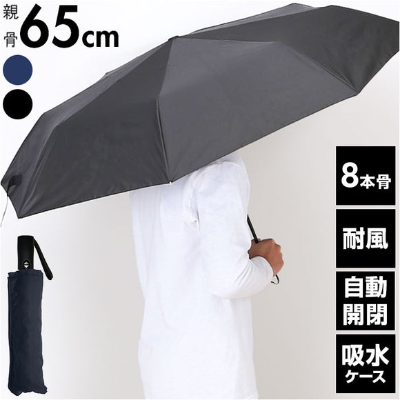 傘 メンズ 折りたたみ傘 雨傘 自動開閉 通販 折り畳み傘 折りたたみ 65cm 65センチ 耐風傘 自動開閉傘 耐風 8本骨 グラスファイバー 安全ストッパー式 給水ケース付き シンプル 無地 男性