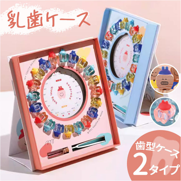 乳歯ケース 通販 乳歯箱 歯の保管箱 乳歯入れ 乳歯入れケース トゥースケース 赤ちゃんの歯 保管 保存 収納 かわいい 可愛い おしゃれ オシャレ 男の子 女の子 メモリアル 抜けた歯