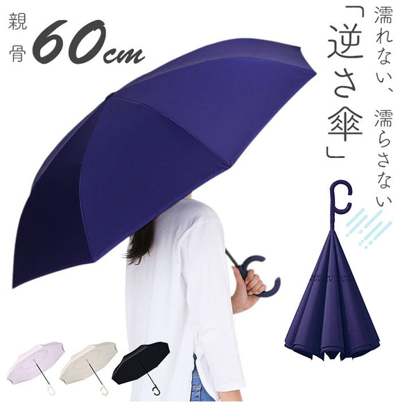 逆さ傘 おしゃれ 通販 長傘 手開き 60cm 逆さ 傘 濡れない傘 車 濡れない 自立する傘 かさ カサ レディース 女性 メンズ 男性 丈夫 グラスファイバー シンプル 無地 通勤 通学 車通勤