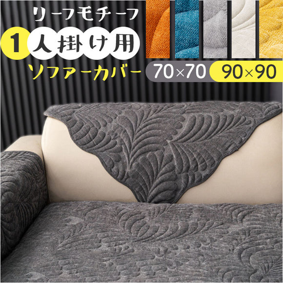 ソファーカバー 1人掛け 北欧 通販 ソファーシート ソファーパッド マルチカバー ソファカバー 室内マット ソファ カバー かけるだけ 掛けるだけ セパレート型 滑り止め すべり止め