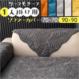 ソファーカバー 1人掛け 北欧 通販 ソファーシート ソファーパッド マルチカバー ソファカバー 室内マット ソファ カバー かけるだけ 掛けるだけ セパレート型 滑り止め すべり止め