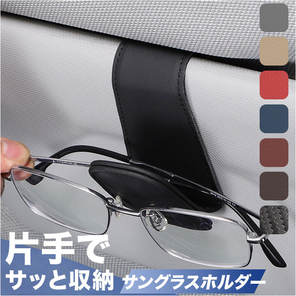 サングラスホルダー 通販 メガネホルダー メガネクリップ カードホルダー 眼鏡 サングラス ホルダー クリップ 車 車載 車用 サンバイザー 収納 マグネット レザー コンパクト カード