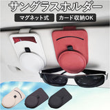 サングラスホルダー 通販 メガネクリップ メガネホルダー 車 車載 車用 カードホルダー 眼鏡 サングラス ホルダー クリップ サンバイザー 収納 マグネット レザー コンパクト カード
