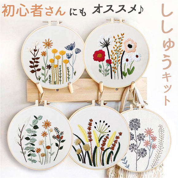 刺繍キット 花 通販 初心者 簡単 ボタニカル キット 初めて ビギナー 初心者向け 手芸 刺繍 刺繍セット かわいい スターターキット 刺繍枠 刺繍糸 手芸キット 刺しゅう オシャレ おしゃれ