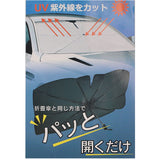 サンシェード 車 車用サンシェード 傘式 通販 カーサンシェード フロントサンシェード フロントカバー フロント カバー 簡単装着 取付簡単 遮光 断熱 パッと開くだけ