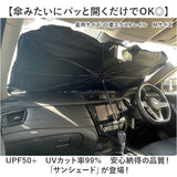 サンシェード 車 車用サンシェード 傘式 通販 カーサンシェード フロントサンシェード フロントカバー フロント カバー 簡単装着 取付簡単 遮光 断熱 パッと開くだけ