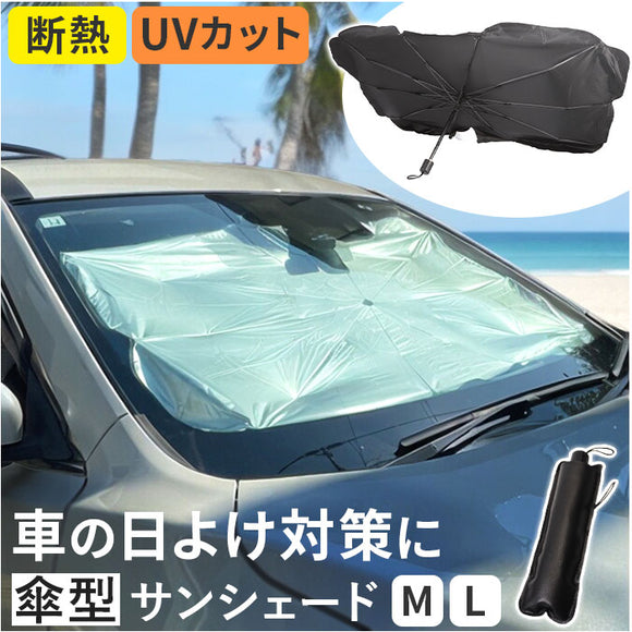 サンシェード 車 車用サンシェード 傘式 通販 カーサンシェード フロントサンシェード フロントカバー フロント カバー 簡単装着 取付簡単 遮光 断熱 パッと開くだけ
