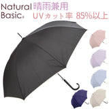 Natural Basic ナチュラルベーシック 傘 通販 60cm レディース 長傘 雨傘 晴雨兼用傘 ジャンプ傘 ワンタッチ傘 日傘 UVカット グラスファイバー骨 かさ カサ 雨晴兼用 8本骨 ブランド