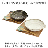 シチュー皿 カレー皿 ペアセット 通販 日本製 シチュー＆カレー皿 食器 お皿 皿 パスタ皿 サラダ皿 和食器 手つき セット 陶器 楕円形 風趣 美濃焼 ナチュラル シンプル かわいい 可愛い