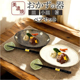 お皿 おかずの器 ペアセット 通販 日本製 食器 皿 器 取り皿 小皿 プレート 和食器 ペア セット 陶器 円形 風趣 美濃焼 和 シンプル ナチュラル かわいい 可愛い おしゃれ オシャレ