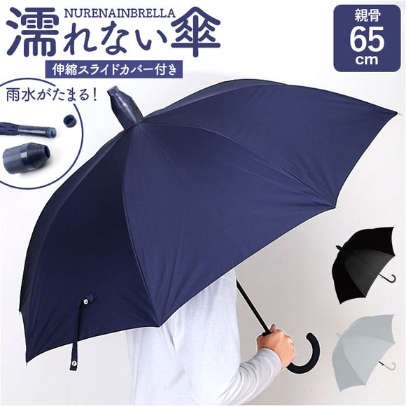 濡れない傘 メンズ 通販 車 傘 濡れない ぬれないンブレラ 手開き 65cm ジャンプ傘 耐風傘 長傘 雨傘 スライドカバー付き 男性 大きめ 丈夫 グラスファイバー シンプル 無地 通勤 通学