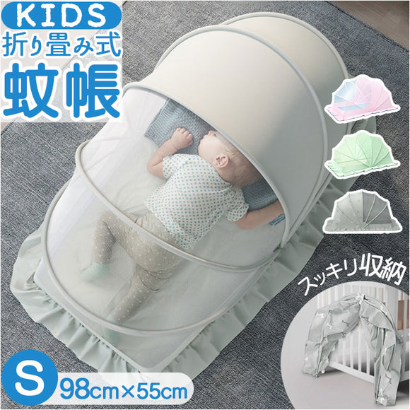蚊帳 折りたたみ 新生児 S 通販 モスキートネット ベビー 赤ちゃん かや カヤ キャノピー ベビーベッド ベッド 折り畳み かぶせるだけ ワンタッチ 持ち運び 底なし 蚊よけ 虫よけ 風除け